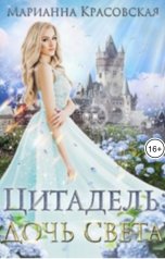 обложка книги Марианна Красовская "Цитадель: дочь света"