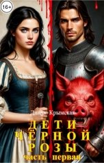 обложка книги Диана Крымская "Дети Чёрной Розы - 1"