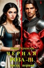 обложка книги Диана Крымская "Чёрная Роза - III. Часть первая"
