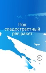 обложка книги Куприянов Денис "Под сладострастный рёв ракет"