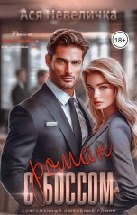 обложка книги Ася Невеличка "Роман с боссом"