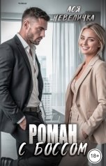 обложка книги Ася Невеличка "Роман с боссом"