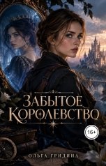 обложка книги Olga Gridina "Забытое королевство"
