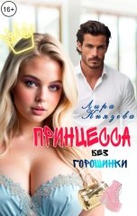 обложка книги Лира Князева "Принцесса без горошинки"