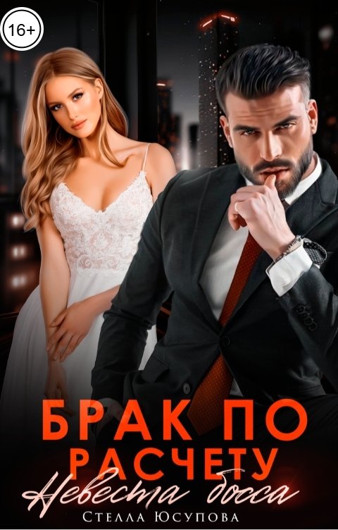 Обложка книги Стелла Юсупова Брак по расчету. Невеста босса