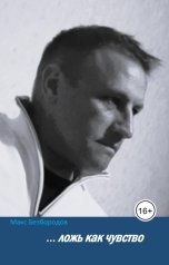 обложка книги Maks Bezborodov "... ложь как чувство"