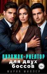 обложка книги Мария Миллер "Пирожок-риелтор для двух боссов"