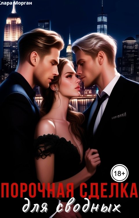 Обложка книги Клара Морган Порочная сделка для сводных