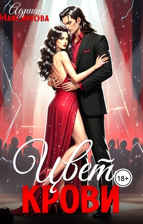 Обложка книги Адриана Максимова Цвет крови