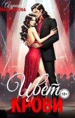 обложка книги Адриана Максимова "Цвет крови"