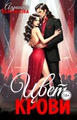 обложка книги Адриана Белоусова "Цвет крови"