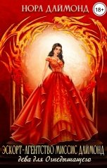обложка книги Нора Даймонд "Эскорт-агентство миссис Даймонд. Дева для огнедышащего"