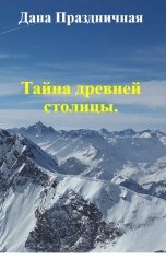 обложка книги Дана Праздничная "Тайна древней столицы."