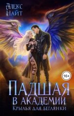 обложка книги Алекс Найт "Падшая в академии. Крылья для беглянки"