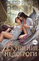 обложка книги Алекс Найт "Искушение недотроги. Мой крылатый соблазн"