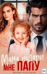 обложка книги Мария Лазурная "Мама, подари мне Папу!"