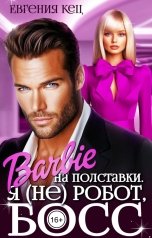 обложка книги Евгения Кец "Барби на полставки. Я (не) робот, босс"