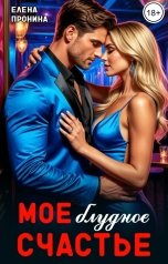 обложка книги Елена Пронина "Мое блудное счастье"