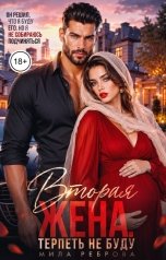 обложка книги Мила Реброва "Вторая жена.Терпеть не буду"