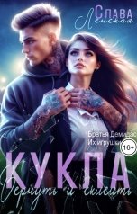 обложка книги Слава Ленская "Кукла. Вернуть и склеить"