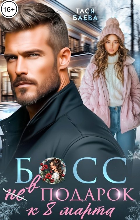 Обложка книги Тася Баева Босс (не) (в) подарок к 8 Марта