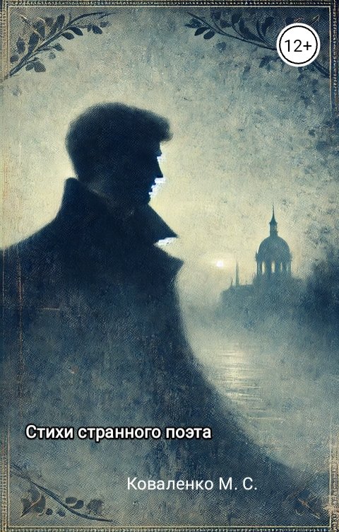 Обложка книги Maks Kovalenko Стихи странного поэта