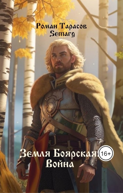 Земля боярская: Война
