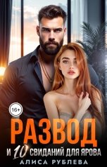 обложка книги Алиса Рублева "Развод и 10 свиданий для Ярова"