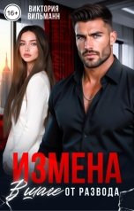 обложка книги Виктория Вильманн "Измена. В шаге от развода"