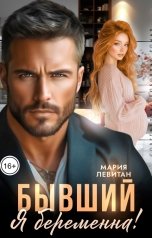 обложка книги Мария Левитан "Бывший, я беременна!"