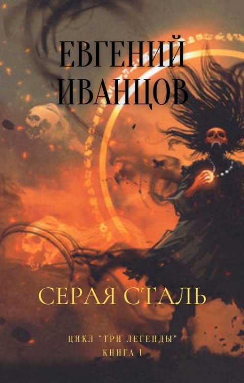 Обложка книги Евгений Малдеров Серая Сталь