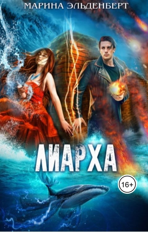 Обложка книги Марина Эльденберт Лиарха