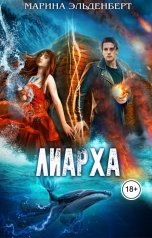 обложка книги Марина Эльденберт "Лиарха"