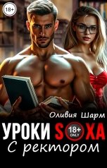 обложка книги Оливия Шарм "Уроки Sexa с ректором"