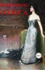 обложка книги Евгений Номак "Повелитель голоса"