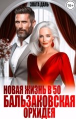обложка книги Злата Даль "Новая жизнь в 50. Бальзаковская орхидея"