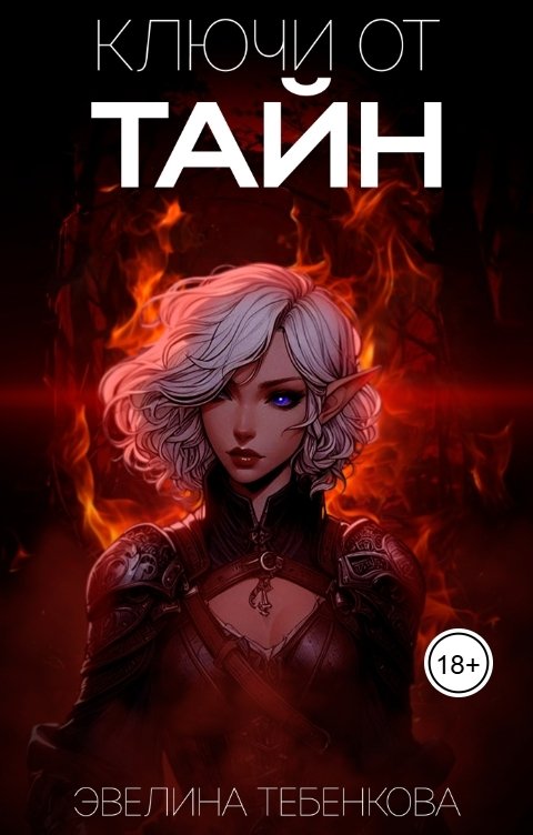 Обложка книги Тебенкова Эвелина Ключи от тайн
