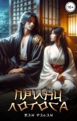 обложка книги Рин Дилин "Принц Лотоса"