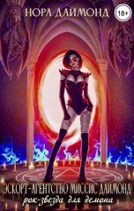 обложка книги Нора Даймонд "Эскорт-агентство миссис Даймонд. Рок-звезда для демона"