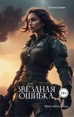обложка книги Селена Гримм "Звёздная ошибка"