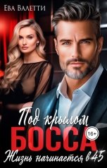 обложка книги Ева Валетти "Под крылом босса: жизнь начинается в 45"