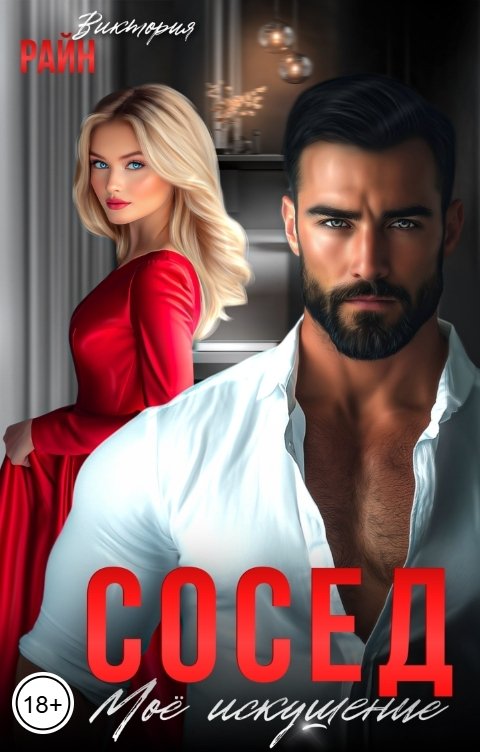 Обложка книги Виктория Райн Сосед. Моё искушение