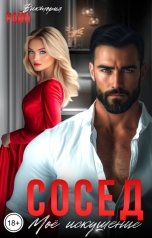 обложка книги Виктория Райн "Сосед. Моё искушение"