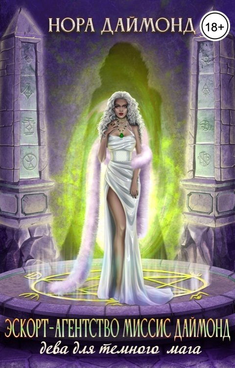 Обложка книги Нора Даймонд Эскорт-агентство миссис Даймонд. Дева для темного мага