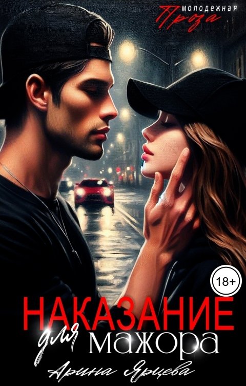 Наказание для мажора