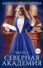 обложка книги Анастасия Королёва "Северная Академия -2-"