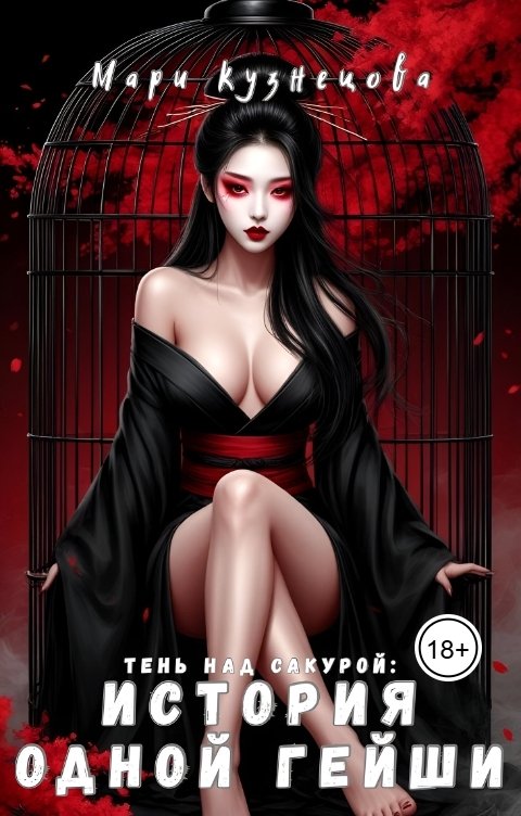 Обложка книги Мари Кузнецова Тень над Сакурой: история одной гейши