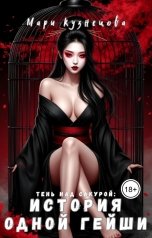 обложка книги Мари Кузнецова "Тень над Сакурой: история одной гейши"