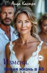 обложка книги Аида Кастро "Измена. Новая жизнь в 45"