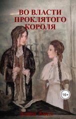 обложка книги Алим Авел "Во власти проклятого короля"
